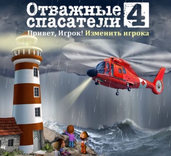Отважные спасатели 4 (2014)