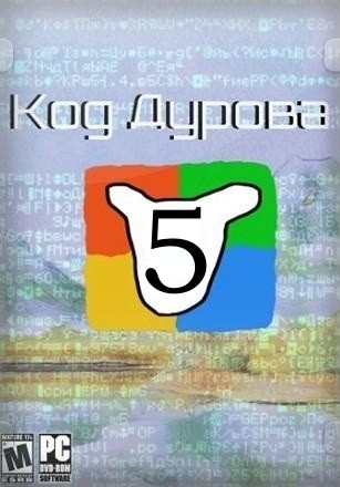 Код Дурова-5
